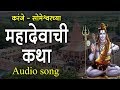 करंजे - सोमेश्वर शंभू महादेवाची कथा । Marathi Katha | Ahilya Film