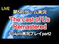 【ゲーム実況】The Last of Us Remastered【生配信】実況プレイpart2【PS4pro】