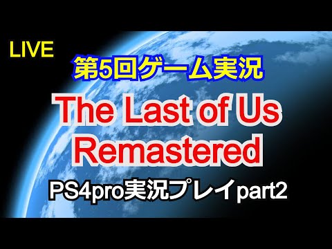 [Live distribution] The Last of Us Remastered live play part2 [PS4pro]