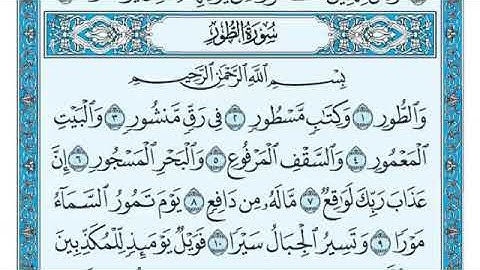سورة الطور مكتوبة - ماهر المعيقلي