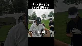 일본골프장에서 만난 일본인들 한국어 인사  #일본골프 #golf #골프