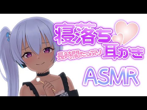 【長時間ASMR】とろける耳かきリフレ♡眠れるまでそばにいるよ…？【Ear cleaning/Help your sleep/Whispering】