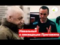 Навальный о ликвидации Пригожина