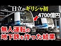 日立がギリシャで4700億円かけて地下鉄を作ったらとんでもないことに。。。