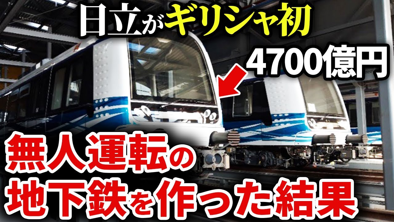 日立がギリシャで4700億円かけて地下鉄を作ったらとんでもないことに。。。