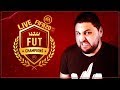 🔴Η ΣΥΝΕΧΕΙΑ ΤΟΥ ΠΡΩΤΟΥ WEEKEND LEAGUE..VAMOS! #LIVE  #FUT20