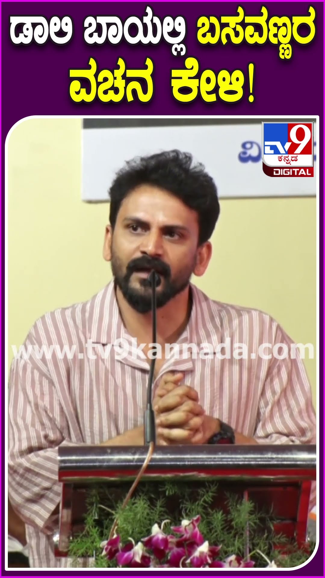 Daali Dhananjay In Taralabalu: ತರಳಬಾಳು ಕಾರ್ಯಕ್ರಮಕ್ಕೆ ಬಂದ ಡಾಲಿ ಧನಂಜಯ್ ಮಾತು | #TV9D