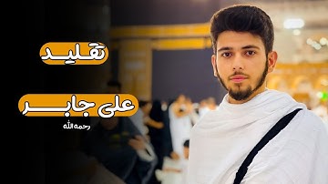 سورة آل عمران محاكاة وتقليد رائع للشيخ علي جابر || للقارئ أنس آوات الكاسكاني
