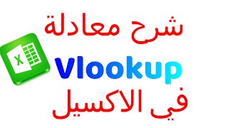 شرح استخدام دالة vlookup كورس اكسيل للمبتدئين - الحلقة الخامسة