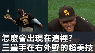 怎麼會出現在這裡? 三壘手在右外野的超美技 Third Basemans Great Defensive Play In Right Field