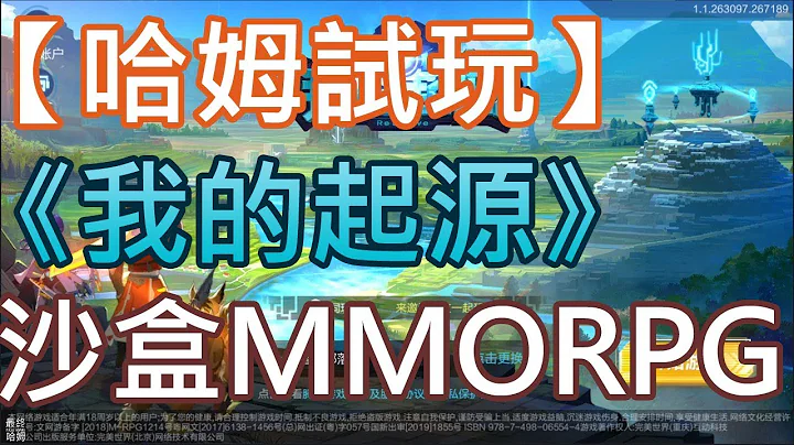 【哈姆手游試玩】《我的起源》生存創造、復甦世界文明的沙盒MMORPG - 天天要聞