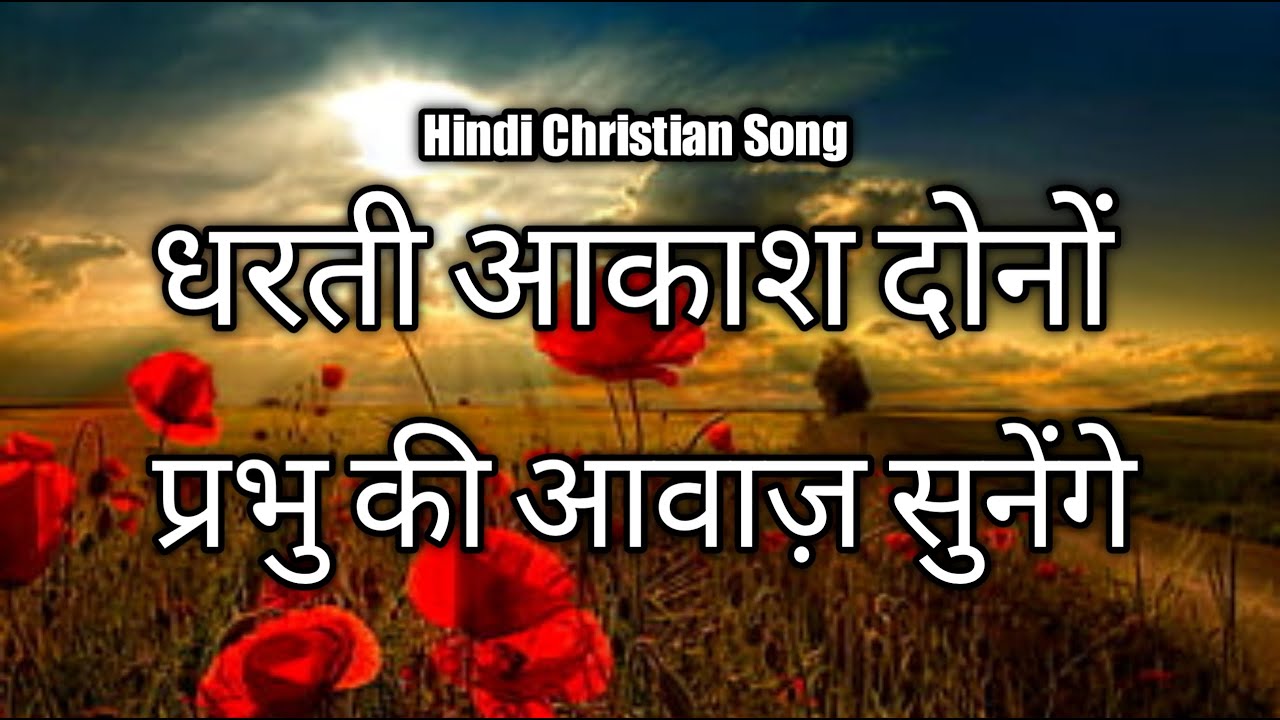 Dharti Aakash Dono      Hindi Christian Song  With Lyrics 