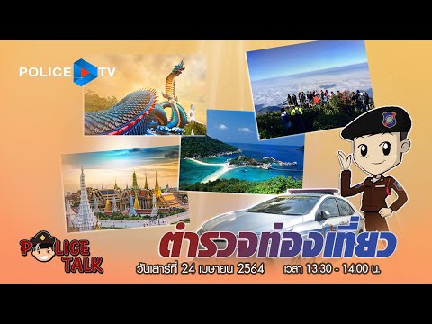 รายการ POLICE TALK : กองบัญชาการตำรวจท่องเที่ยว