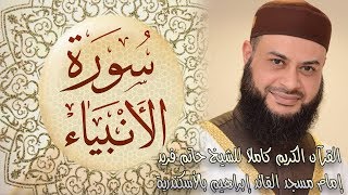 021 سورة الأنبياء - الشيخ حاتم فريد الواعر