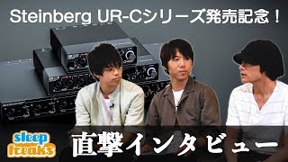 Steinberg オーディオインターフェース「UR-Cシリーズ」発売記念！直撃インタビュー