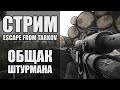 Стрим Тарков. Общак Штурмана и Светлоозерских в Escape from Tarkov