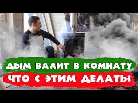 Дым валит в комнату! Нет тяги! Что с этим делать? СК Строим Дом Мечты.