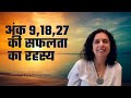 संख्या 9,18, 27 के पीछे की सफलता का रहस्य- Success Secret of 9,18,27 - Hindi (Jaya Karamchandani)