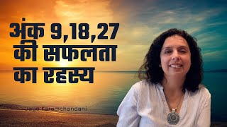 संख्या 9,18, 27 के पीछे की सफलता का रहस्य- Success Secret of 9,18,27 - Hindi (Jaya Karamchandani)