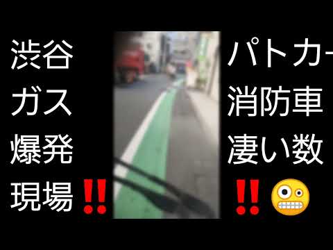 東京渋谷でガス爆発‼️パトカｰ消防車凄い数‼️現場近くの様子‼️一時現場は騒然となりました‼️東京都渋谷区‼️渋谷駅‼️2023年8月28日‼️