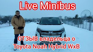 ОТЗЫВ владельца о TOYOTA NOAH HYBRID WxB 2018 год. (г. Ярославль)