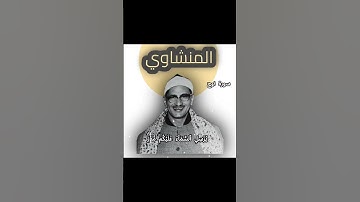 سوره نوح بصوت القارئ الشيخ محمد صديق المنشاوي
