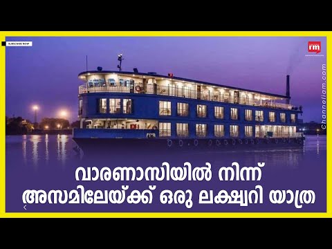 ലോകത്തിലെ ഏറ്റവും ദൈർഘ്യമേറിയ luxury river cruis ടൂറിസം പദ്ധതിയുമായി കേന്ദ്ര സർക്കാർ/'Ganga Vilas'