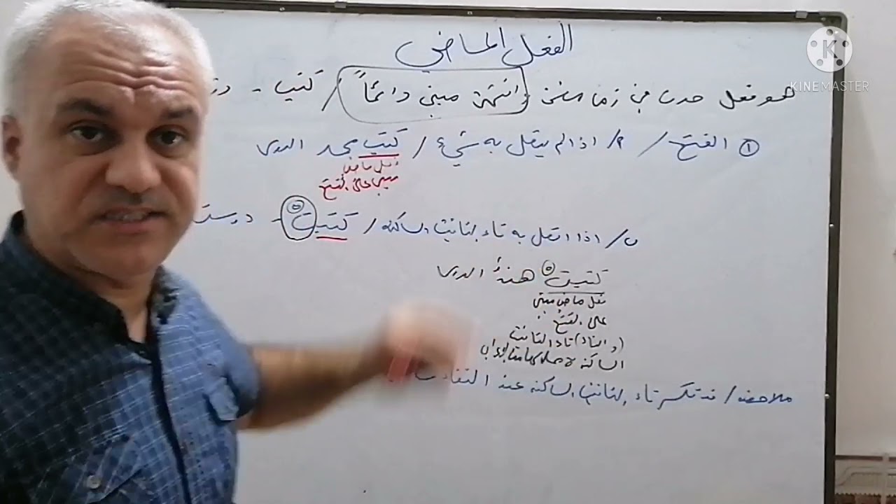 الفعل الماضي / الرابع علمي / المحاضرة الاولى