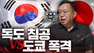 한국 vs 일본이 전쟁을 벌인다면? 전 특전사령관이 설명하는 한국과 일본의 가상전쟁  [워게임 : 가상전쟁 시나리오 ep.1] screenshot 1