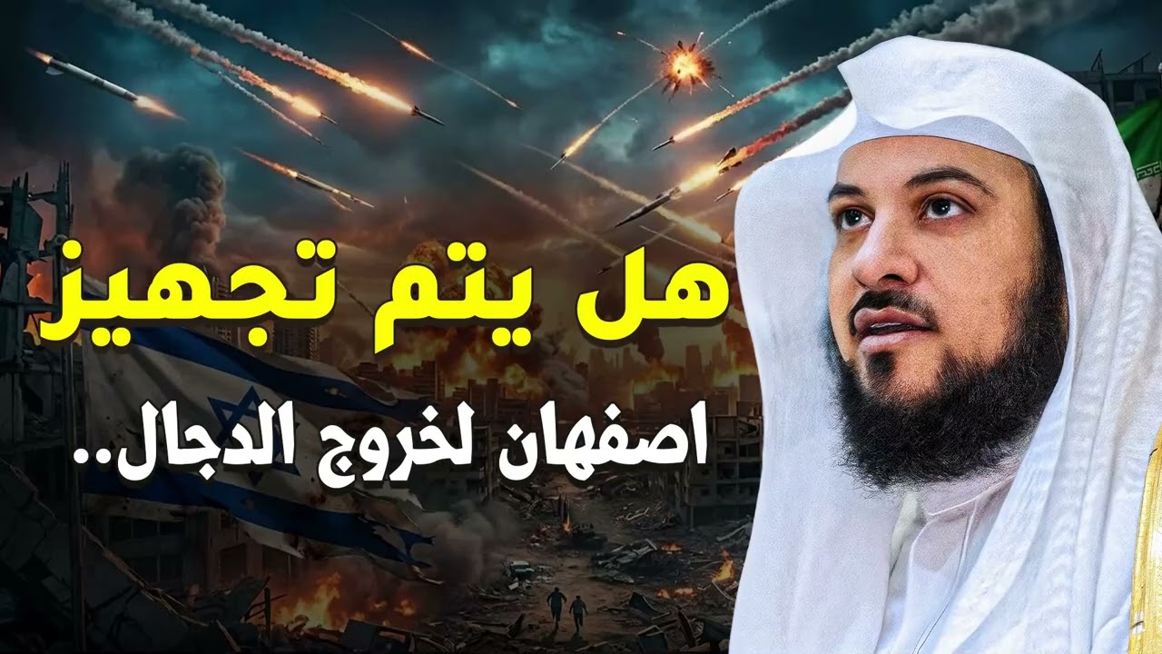 ماذا سيحدث في حرب إيران وإسرائيل؟ وهل اقتربت النهاية؟ الحقيقة الكاملة يرويها الشيخ محمد العريفي
