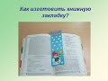 Как изготовить закладку для книги?