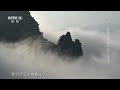 《航拍中国》第四季 第8集：神女峰神秘莫测 想见一面并不容易 | 中华地图