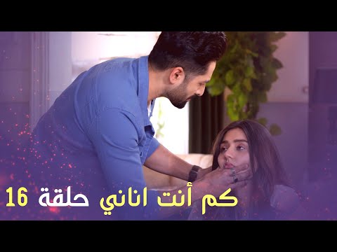 كم أنت اناني حلقة 16 Arabic Dubbed