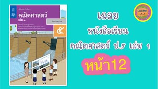 หนังสือเรียนคณิตศาสตร์ ป.5 เล่ม 1 หน้า 12