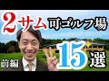 【前編】2サムプレーができるゴルフ場15選！