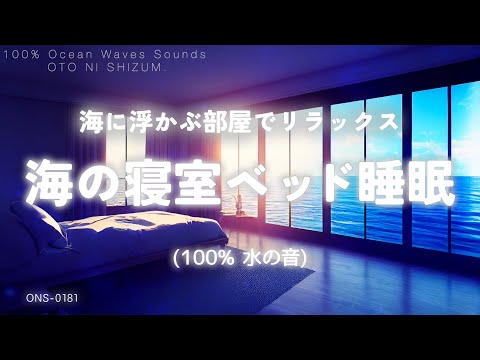 【自然音 睡眠・波の音 睡眠・睡眠導入】海に浮かぶ部屋でリラックスして眠る 海の寝室ベッド睡眠 | 100% 波の音 | ASMR | 環境音 海の音| ONS-0181