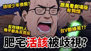 【爆笑】我又請觀眾投他們「最爭議」的動漫意見🤣 跟風看動畫真的很可恥嗎?｜排球少年｜井川一x​⁠@EmmaSleepTaiwan