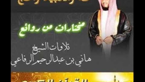 سورة طه والانبياء والحج بصوت الشيخ هاني الرفاعي