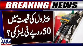 Petrol Price To Drop By Rs 50 Per Liter? | Petrol New Price | Petrol Latest Updates | GTV News