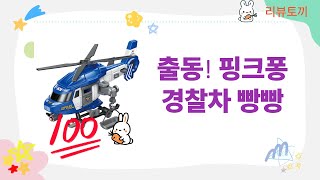 출동! 핑크퐁 슈퍼구조대  경찰차 완구! 빵빵이 키링까지!