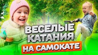 Кататься на самокате - любимое занятие Киры!