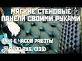 Каретная стяжка по ДИАГОНАЛИ, стеновые панели своими руками DIY