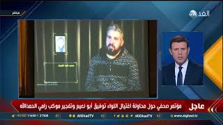 تقرير  صحفي لوزارة الداخلية حول تفجير موكب الحمدالله واللواء توفيق أبو نعيم 28-4-2018