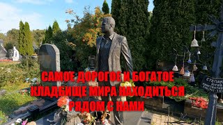 САМОЕ ДОРОГОЕ И БОГАТОЕ КЛАДБИЩЕ ЗНАМЕНИТОСТЕЙ И ВЫДАЮЩИХСЯ ЛЮДЕЙ/САМЫЕ ДОРОГИЕ ПАМЯТНИКИ В МИРЕ