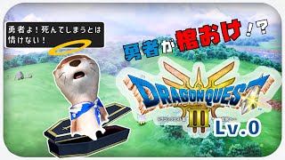 【棺桶勇者】ドラゴンクエスト３ そして伝説へ…HD-2D版【ネタバレあり】