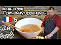 БОРЩ ФРАНЦУЗСКИЙ ЛУКОВЫЙ СУП | Рецепт | BORSCH