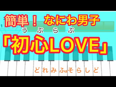 子供も簡単！右手で弾ける！なにわ男子「初心LOVE（うぶらぶ）」⭐️ピアノ、ピアニカ（鍵盤ハーモニカ）の練習にも！指使いつき