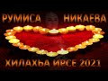 РУМИСА НИКАЕВА "ХИЛАХЬА ИРСЕ" СУПЕРХИТ 2021 НОВИНКА