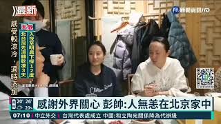 視訊30分鐘 奧委會主席稱彭帥一切安好!｜華視新聞 20211122