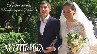 Венчание Владимира и Ульяны Бузы 27 05 2018